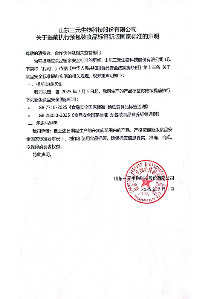 山东k8凯发一触即发旗舰生物科技股份有限公司关于提前执行预包装食品标签新版国家标准的声明