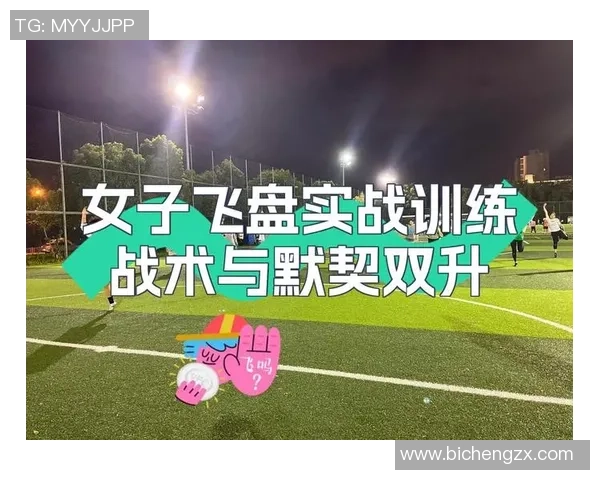 武汉飞盘队的战术解析与转换体系探讨 武汉飞盘队的战术解析与转换体系探讨